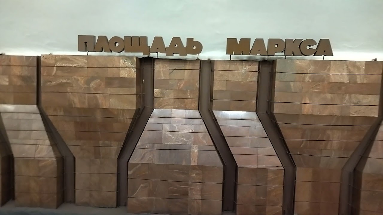 Метро площадь маркса Метро площадь маркса